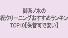 御茶ノ水でおすすめの宅配クリーニング