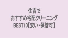 住吉でおすすめの宅配クリーニング