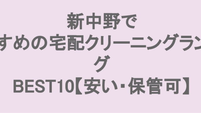 新中野でおすすめの宅配クリーニング