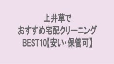 上井草でおすすめの宅配クリーニング