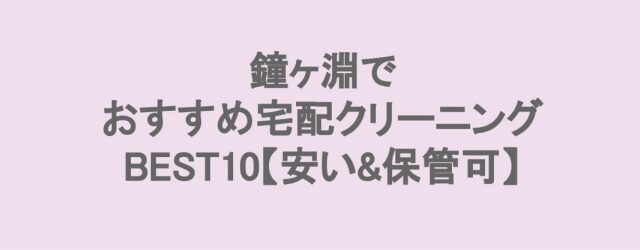 鐘が淵でおすすめの宅配クリーニング