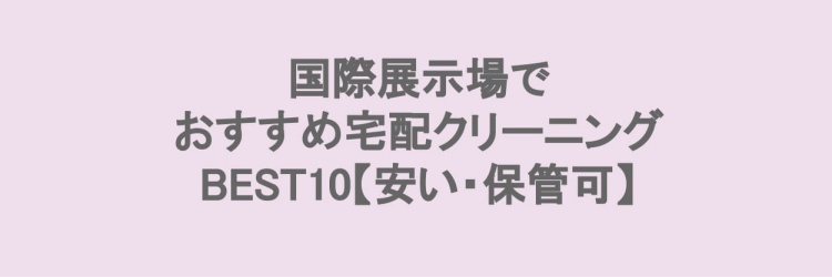 国際展示場でおすすめの宅配クリーニング