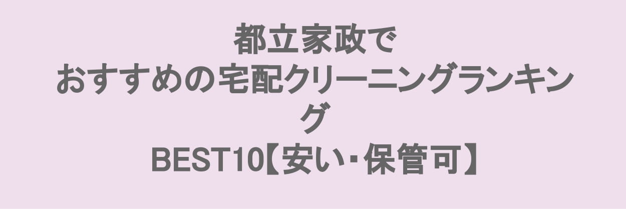 都立家政でおすすめの宅配クリーニング