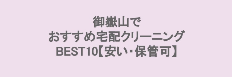 御嶽山でおすすめの宅配クリーニング