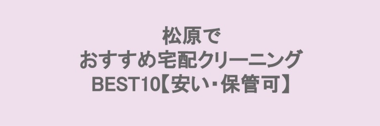 松原でおすすめの宅配クリーニング