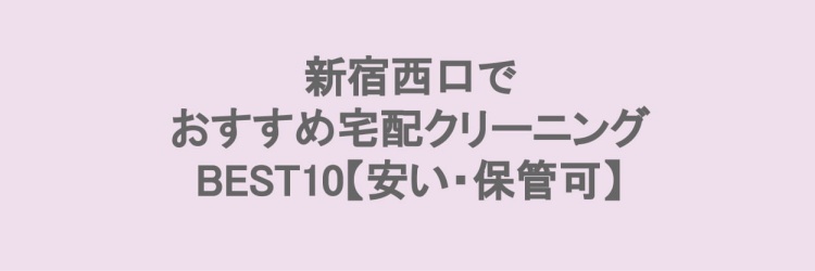 新宿西口でおすすめの宅配クリーニング