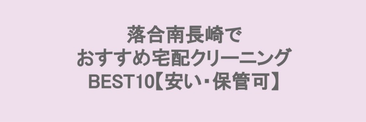 落合南長崎でおすすめの宅配クリーニング