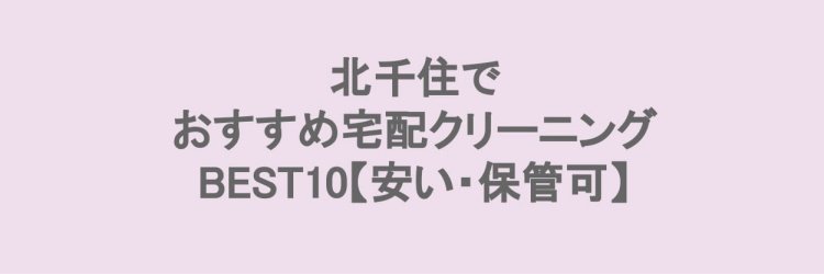 北千住でおすすめの宅配クリーニング