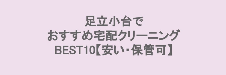 足立小台でおすすめの宅配クリーニング