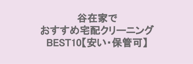 谷在家でおすすめの宅配クリーニング