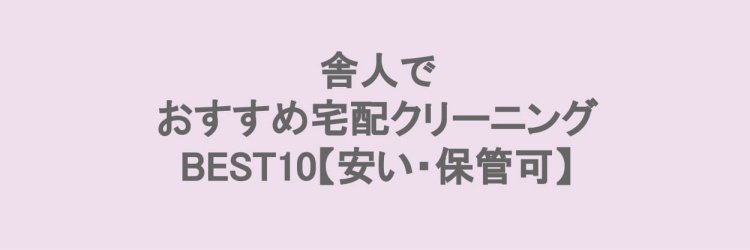 舎人でおすすめの宅配クリーニング