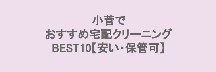 小菅でおすすめの宅配クリーニング