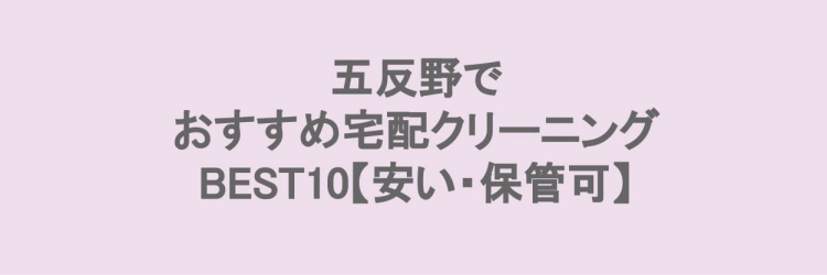 五反野でおすすめの宅配クリーニング