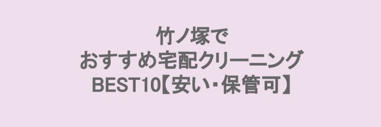 竹ノ塚でおすすめの宅配クリーニング
