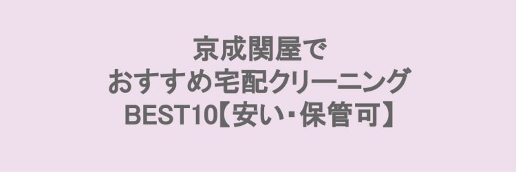 京成関屋でおすすめの宅配クリーニング
