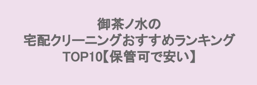 御茶ノ水でおすすめの宅配クリーニング
