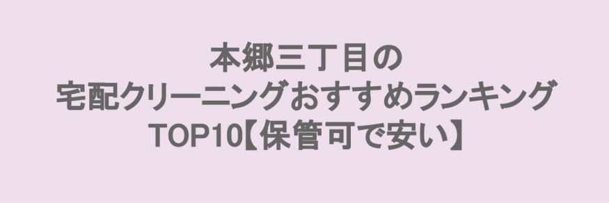 本郷三丁目でおすすめの宅配クリーニング
