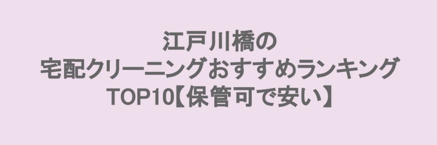 江戸川橋でおすすめの宅配クリーニング