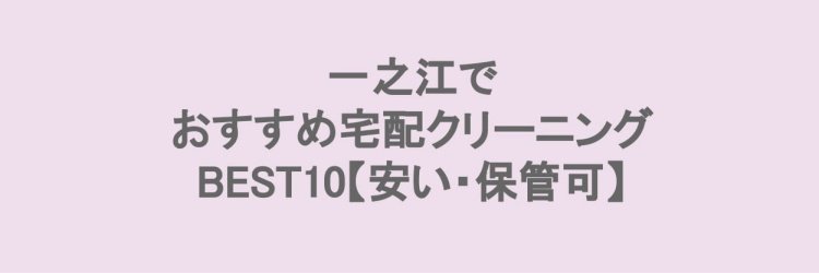一之江でおすすめの宅配クリーニング