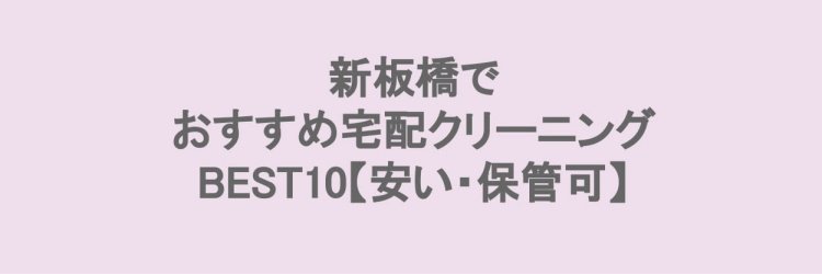 新板橋でおすすめの宅配クリーニング