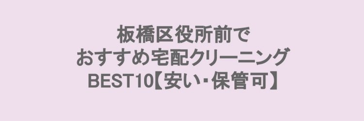 板橋区役所前でおすすめの宅配クリーニング