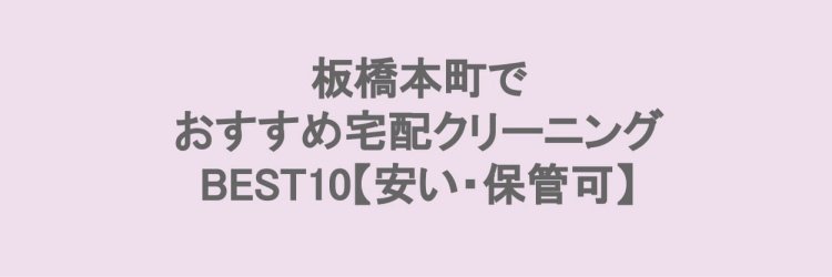 板橋本町でおすすめの宅配クリーニング