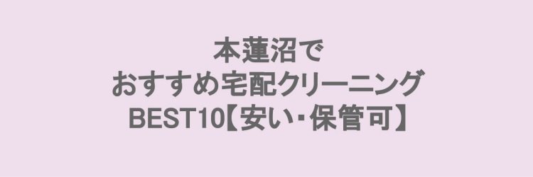 本蓮沼でおすすめの宅配クリーニング