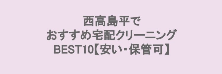 西高島平でおすすめの宅配クリーニング