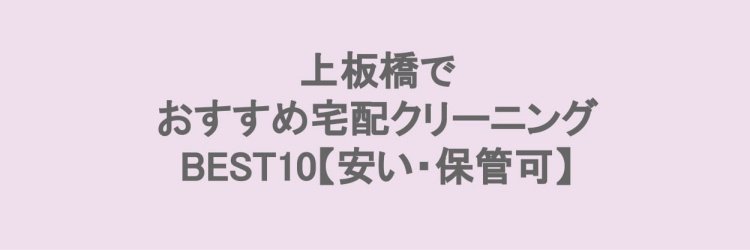 上板橋でおすすめの宅配クリーニング