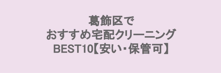 葛飾区でおすすめの宅配クリーニング