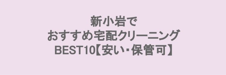 新小岩でおすすめの宅配クリーニング