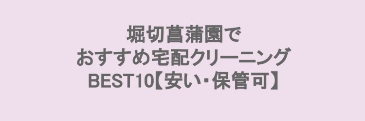堀切菖蒲園でおすすめの宅配クリーニング