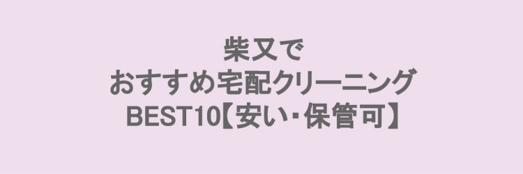 柴又でおすすめの宅配クリーニング