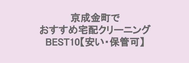 京成金町でおすすめの宅配クリーニング