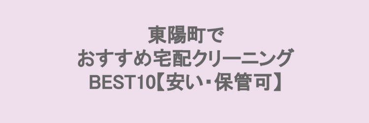 東陽町でおすすめの宅配クリーニング