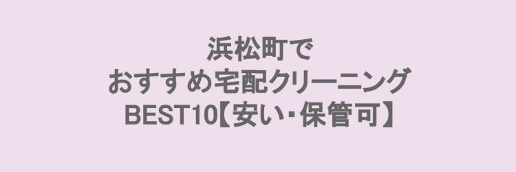 浜松町でおすすめの宅配クリーニング