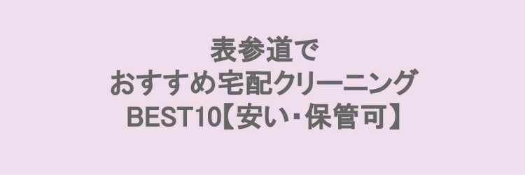 表参道でおすすめの宅配クリーニング