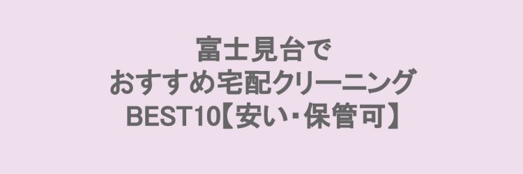 富士見台でおすすめの宅配クリーニング
