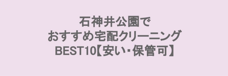 石神井公園でおすすめの宅配クリーニング