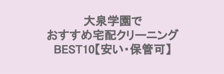 大泉学園でおすすめの宅配クリーニング