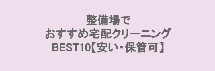 整備場でおすすめの宅配クリーニング