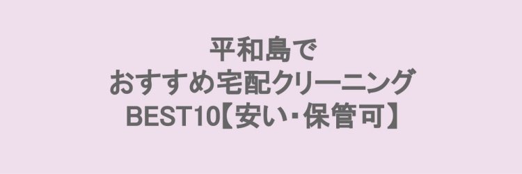 平和島でおすすめの宅配クリーニング