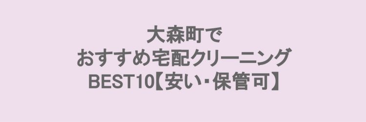 大森町でおすすめの宅配クリーニング