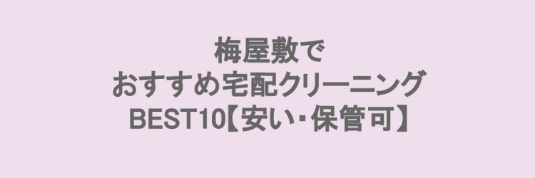 梅屋敷でおすすめの宅配クリーニング