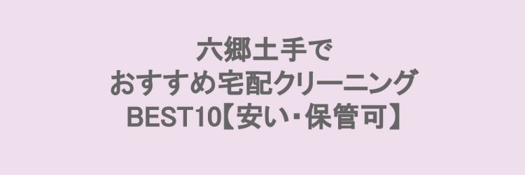 六郷土手でおすすめの宅配クリーニング