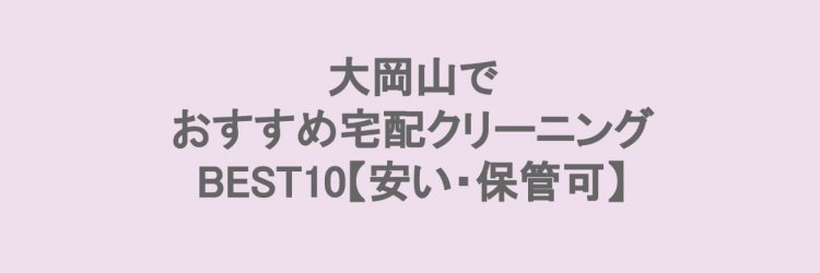 大岡山でおすすめの宅配クリーニング