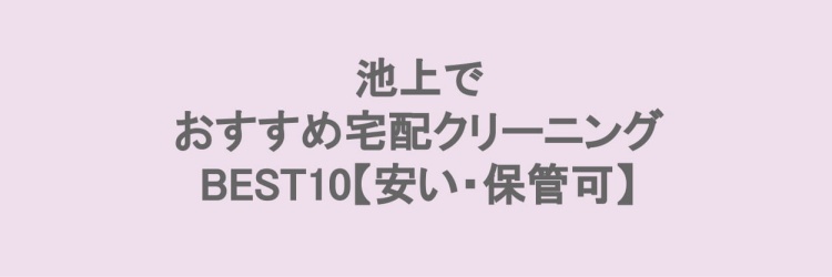池上でおすすめの宅配クリーニング