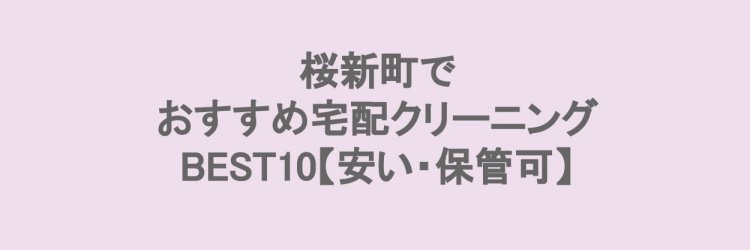 桜新町でおすすめの宅配クリーニング
