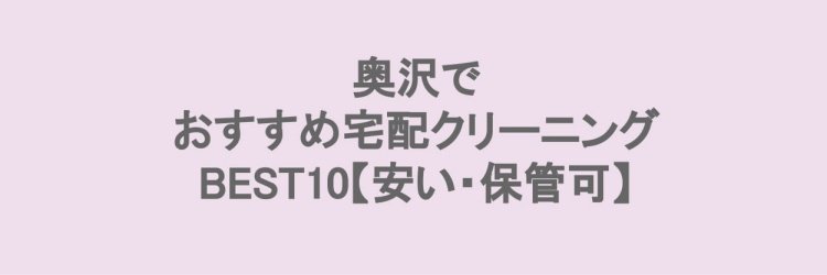 奥沢でおすすめの宅配クリーニング