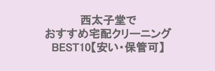 西太子堂でおすすめの宅配クリーニング